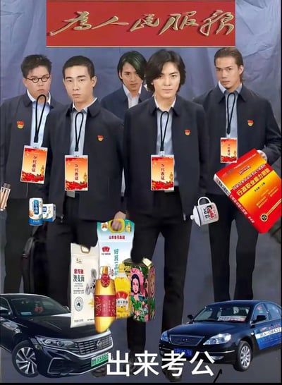 图片展示了五个穿着黑色西装、佩戴红色党徽和“时代代表证”的男性，他们表情严肃地站成一排。每个人都手持不同的生活用品，包括食用油、面粉、牛奶、茶叶罐等，前方还有两辆汽车。背景上方有“为人民服务”的红色标语，底部配有“出来考公”的文字。这种将严肃的公务人员形象与日常消费品结合的方式，形成了鲜明的幽默对比。