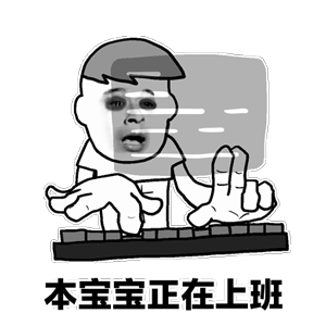 打工人卡通表情包：本宝宝正在上班
