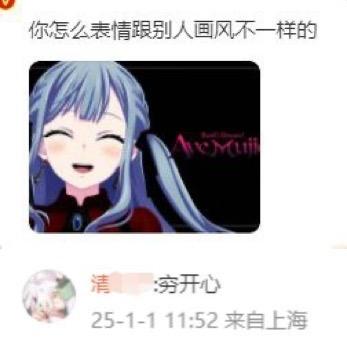 这是一张微博平台的社交媒体截图，上方配有文字“你怎么表情跟别人画风不一样的”，中间是一位蓝发双马尾的二次元少女，她双眼紧闭、嘴角大张，露出十分开心搞怪的表情，画风活泼跳脱；下方是用户“清”发布的评论“穷开心”，标注了发布时间为25-1-1 11:52，地点来自上海。整体内容用画风独特的搞笑表情包搭配吐槽评论，玩梗意味浓厚，适合社交平台的趣味互动。