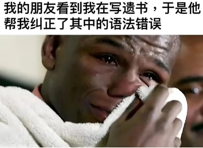 这张梗图由上方文字和下方图片组成。文字内容为：'我的朋友看到我在写遗书，于是他帮我纠正了其中的语法错误'。图片部分是篮球明星迈克尔·乔丹在名人堂演讲中哭泣的经典画面，他正用毛巾擦拭眼泪，表情十分悲伤。

图片通过将严肃的'写遗书'场景与朋友关注'语法错误'的荒诞反应相结合，制造出强烈的反差幽默。用乔丹真实的悲伤表情来配合这个黑色幽默的文字内容，增强了喜剧效果。