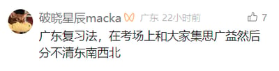 这是一张社交媒体截图，展示了用户“破晓星辰macka”在广东发布的一条原创动态。动态以“广东复习法”为梗，用幽默的语气调侃考试时考生之间互相“借鉴”答案的行为，将这种作弊行为美称为“集思广益”，并描述了最终因为参考了太多不同的答案，导致自己都混淆了正确结果的荒诞场景，用接地气的方式吐槽了考试作弊的可笑后果。