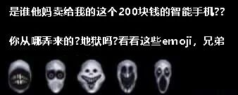 一张吐槽200元智能手机的图文混排图片，黑色背景上有白色文字：“是谁他妈卖给我的这个200块的智能手机?? 你从哪弄来的?地狱吗?看看这些emoji，兄弟”，文字下方排列着五个表情诡异、类似幽灵或恐怖面具的emoji，整体传达出对低价手机体验糟糕的愤怒与无奈。