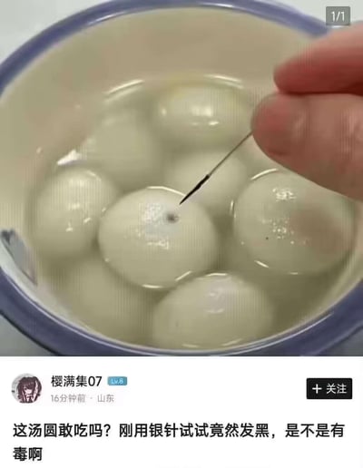 图片展示一碗水中的白色汤圆，一只手正用银针插入其中一颗汤圆，银针针尖已变黑。下方为社交媒体用户“樱满集07”（山东，16分钟前发布）的提问内容：“这汤圆敢吃吗? 刚用银针试试竟然发黑，是不是有毒啊”。场景疑似用户对汤圆安全性产生担忧，使用银针验毒的传统方法进行测试后发现针尖变黑，进而在社交平台寻求解答。