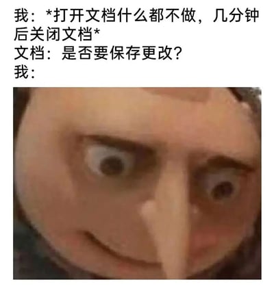 图片上半部分为文字对话，描述了“我”打开文档后什么都没做，几分钟后关闭时，文档弹出“是否要保存更改？”的提示。下半部分是《神偷奶爸》中Gru的面部特写，他睁大眼睛，表情困惑又带着一丝惊讶，生动展现了面对无操作却需保存提示时的内心状态。