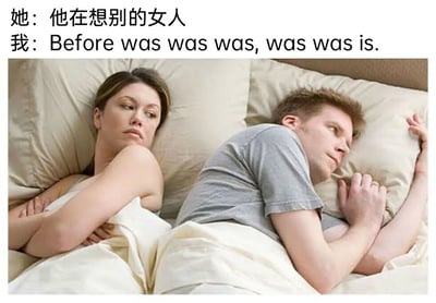 这是一张描绘情侣冷战场景的搞笑梗图，画面主体是一对背对背躺在床上的男女，左侧的女生双臂交叉抱在胸前，眉头微皱，表情充满不满与猜忌，显然在怀疑伴侣的心思；右侧的男生侧躺着，神情闪躲，看起来有些心虚，回避着女生的目光。画面上方配有对话文字：女生猜忌道“他在想别的女人”，男生则用一句语法绕口、逻辑复杂的英文句子“Before was was was, was was is.”回应，试图用这种难以理解的内容转移话题，回避女生的质疑，制造出情侣沟通错位的搞笑效果，调侃了男生在面对情感质疑时常用的逃避式回应。