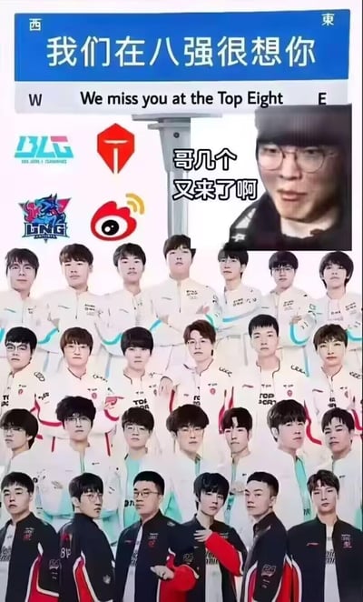 这是一张针对英雄联盟S14全球总决赛的电竞整活梗图，上方模仿路牌样式设计了文字“我们在八强很想你”及英文翻译，搭配BLG、TES、LNG、WBG四支LPL战队的队标；右上角拼接了电竞选手Faker的表情包，配文“哥几个又来了啊”；下方则是这四支战队的选手集体合影。该图玩的是S14全球总决赛中四支LPL战队全部止步八强的赛事梗，用调侃的方式表达观众对这一结果的遗憾与哭笑不得的情绪。