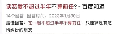 百度知道问答页面截图，标题为“谈恋爱不超过半年不算前任？”，显示共有14个回答，最佳回答指出“在一起不超过半年不算前任，只能算是有感情纠纷的朋友”，回答时间为2023年1月30日。内容围绕恋爱时长与前任定义的讨论，无谐音或双关含义。