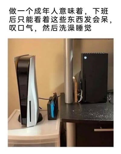 这是一张顶配底文的静态图，上方的配文精准描述了当代职场成年人的疲惫日常：结束一天的工作后，面对摆在眼前的PS5、Switch主机底座、Xbox Series X这些心仪的游戏设备，却已经没有精力去开启游玩，只能望着它们发呆叹气，随后便洗漱睡觉，戳中了众多职场人下班后身心俱疲，连自己的兴趣爱好都无力享受的无奈情绪，引发强烈的生活共鸣。