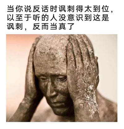 图片上方是一段黑色文字：'当你说反话时讽刺得太到位，以至于听的人没意识到这是讽刺，反而当真了'。下方是一尊青铜雕塑的特写，雕塑人物双手抱头，表情苦恼，完美呼应了文字所描述的因反话被当真而产生的无奈与崩溃情绪。