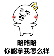 做鬼脸的卡通角色：略略略你能拿我怎么样