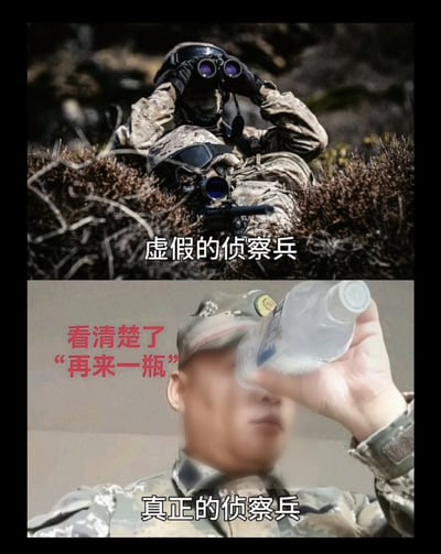这是一张上下对比结构的搞笑网络梗图，上半部分呈现大众固有印象里的侦察兵形象：两名身着迷彩服、佩戴专业战术装备的士兵隐蔽在野外灌木丛中，一人举双筒望远镜观察远处，一人持装配瞄准镜的狙击枪潜伏，配文“虚假的侦察兵”，塑造了侦察兵专业严肃、执行野外作战侦查任务的刻板印象；下半部分反其道而行之，呈现一名穿迷彩服的士兵举着透明塑料饮料瓶对着光线查看瓶盖内侧的字样，旁侧配红色文字“看清楚了‘再来一瓶’”，底部配文“真正的侦察兵”，用夸张的反差调侃侦察兵的优秀视力和观察能力被用在查看饮料是否中奖的日常小事上，制造出荒诞的搞笑效果。