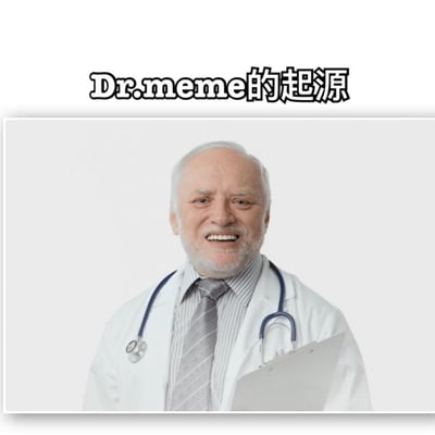图片上方有黑色加粗文字“Dr.meme的起源”，下方是一位白发白胡子的老年男性，身着白色医生外套，内搭条纹衬衫并系着灰色领带，脖子上挂着听诊器，右手手持一个空白剪贴板，面带微笑地看向镜头，背景为纯白色。