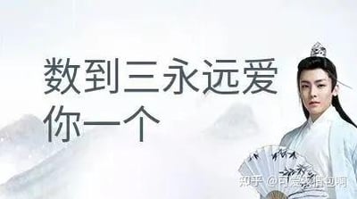 图片中是演员侯明昊在《我就是这般女子》中的古装剧照，他身着浅色长袍，头戴发冠，手持一把带有竹叶图案的折扇，背景为淡雅的山水云雾。左侧配有半文半白的文字“数到三永远爱你一个”，整体呈现出典型的“古风小生”梗图风格，通过尴尬又中二的语录搭配古风造型，调侃伪古风文化，唤起网友对中二黑历史的共鸣。