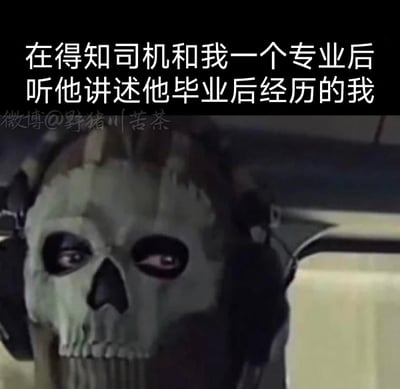 这张梗图通过上方配字和下方图片结合，表达了听到知乎“司机”也就是行业老司机、同专业人在社会中遇到困难的经历后，自己陷入震惊和困惑的情绪。图片中的人神情呆滞，利用视觉和文本形成对“专业前景”和“现实压力”的幽默自嘲共鸣，适合毕业季、职场吐槽等场景分享。