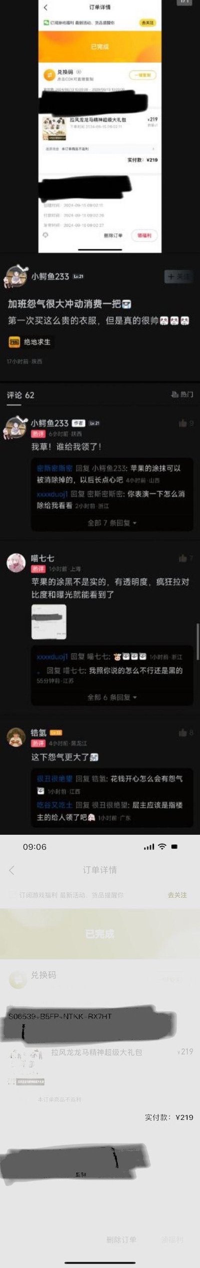 用户「小鳄鱼233」因加班情绪冲动，花费219元购买了《绝地求生》的「拉风龙龙马精神超级大礼包」，将订单内的兑换码用苹果自带的涂抹工具涂黑后发布到社交平台。结果有人通过调整图片对比度、曝光的方法破解了涂黑的遮挡，将兑换码领取。作者发现后崩溃发帖质问，评论区网友围绕苹果截图涂抹能否被破解展开讨论，有人支招破解方法，也有网友尝试后表示失败，全程充满搞笑又无奈的氛围。
