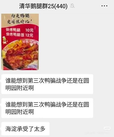这是一张微信聊天群截图，群名称为“清华鹅腿群25(440)”，群内首先发布了一张鸭腿商家的宣传图，图中标注烧烤鸭腿售价10元、烧烤鸭腿饭售价12元，还标注“鸭腿比鹅腿更有性价比”的宣传语；随后有群成员连发两条相同内容，玩谐音梗调侃“谁能想到第三次鸭骗战争还是在圆明园附近啊”，将“鸭”谐音历史事件鸦片战争的“鸦”，结合圆明园位于海淀区的地理位置，关联此前北京高校周边流行的鹅腿美食热潮、鸭腿商家争抢客源的情况制造笑点，另有群成员回复“海淀承受了太多”呼应该梗。