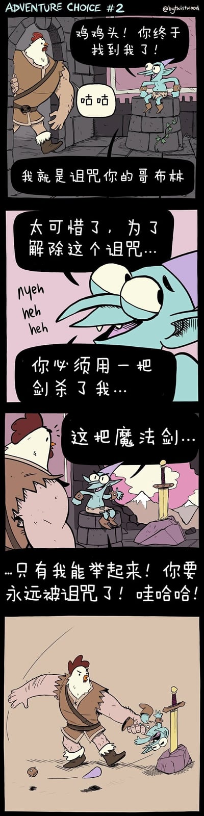 这是作者@bytwistwood创作的《ADVENTURE CHOICE #2》连环漫画，属于奇幻冒险类搞笑短篇。故事中，被诅咒成鸡头的勇者终于找到了施加诅咒的哥布林，哥布林坐在石台上，先是自报身份，随后得意地设下诡计：告知勇者解除诅咒必须用特定的魔法剑杀死自己，却又宣称这把剑只有自己能举起来，以此嘲讽勇者会永远被诅咒。没想到勇者没有被规则束缚，直接动手将哥布林抓起揍了一顿，用简单粗暴的方式打破了哥布林的阴谋，情节充满反转，笑点十足。