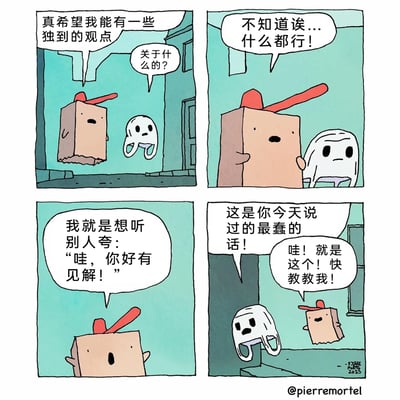 这是一幅四格原创卡通漫画，画面中有两个原创卡通角色：戴红色帽子的纸箱形象角色，以及白色塑料袋形象角色。第一格中，纸箱角色表达了自己想要拥有独到观点的愿望，塑料袋角色疑惑询问相关主题；第二格中，纸箱角色表示不管是什么内容的观点都可以，塑料袋角色露出无奈的神情；第三格中，纸箱角色说出真实诉求，只是希望听到别人夸赞自己“哇，你好有见解！”；第四格中，塑料袋角色忍不住吐槽纸箱角色的想法是“今天听过的最蠢的话”，没想到纸箱角色却兴奋地认为这就是自己想要的“独到见解”，立刻请求对方教自己。漫画用荒诞的反差感，讽刺了部分人为了获得他人的认可与夸赞，盲目追求“独特”的滑稽心理，充满幽默趣味。