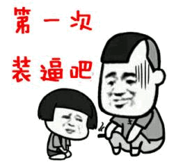 第一次装逼吧 卡通表情包