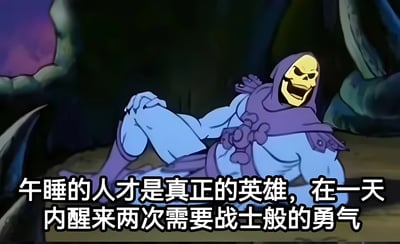图中是动画《宇宙的巨人希曼》中的经典反派骷髅王Skeletor，他以放松的姿势坐在黑暗洞穴中，表情夸张。图片底部配有文字：'午睡的人才是真正的英雄，在一天内醒来两次需要战士般的勇气'，通过骷髅王这个通常与邪恶和战斗相关的角色，幽默地表达了午睡后起床的艰难。