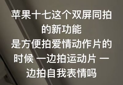 图片为灰色背景上的白色文字，内容是对苹果17手机假设的“双屏同拍”新功能进行幽默调侃，称其功能是方便在拍摄“爱情动作片”时，一边拍摄运动画面，一边拍摄自我表情。整体风格为搞笑夸张的网络段子，通过文字直接表达调侃意味。