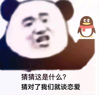 这是一张用于社交互动的趣味梗图，画面主体是经典的人脸合成熊猫头表情包，表情戏谑搞怪；画面右侧配有腾讯QQ的官方卡通企鹅图标，企鹅一只眼睛眨眼，神态俏皮。图下方配有文字“猜猜这是什么？猜对了我们就谈恋爱”，是典型的土味表白话术，将QQ图标与表白结合，用轻松调侃的方式制造暧昧互动，适合在社交平台上对心仪对象进行玩笑式表白，既避免了直白表白的尴尬，又传递出心意。