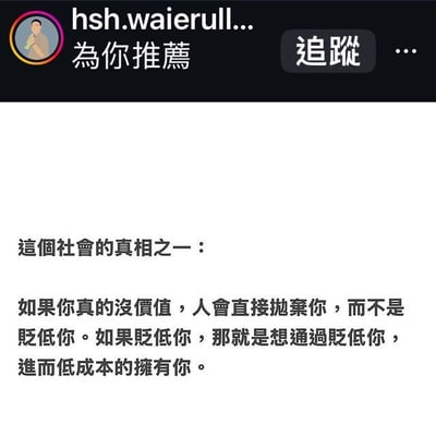 这是一张X平台（原Twitter）的社交媒体截图，顶部黑色导航栏展示发布用户信息：左侧是带有渐变色边框的头像，头像内为一个手持饮品的男性模糊形象，用户名显示为hsh.waierull...，旁侧标注文字「為你推薦」，右侧设有「追蹤」按钮和更多选项图标；截图主体部分为纯白色背景，上面印有一段繁体中文文字，内容是分享一则对社会人际交往的感悟，核心观点为：如果一个人真的没有价值，他人会直接抛弃对方而不会选择贬低，贬低你的本质目的是想要通过打压你，进而低成本地占有你。