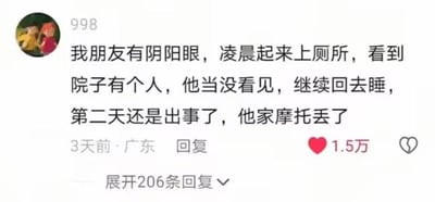 这是一张社交媒体评论区的截图，发布者账号ID为998，IP归属地显示为广东，内容发布于3天前，收获了1.5万点赞，另有206条回复等待展开。截图中的评论是一则搞笑反差段子：发布者称自己有位拥有阴阳眼的朋友，凌晨起夜上厕所时，看到院子里站着一个人，朋友误以为那是鬼魂，便当作没看见继续回去睡觉，结果第二天发现家中的摩托车被盗。段子以灵异设定为开头，最终落脚在现实的失窃乌龙上，用强烈的反差感制造出滑稽的笑点，消解了原本的灵异氛围，变成了令人哭笑不得的生活闹剧。