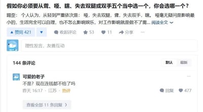 这是一张知乎社区讨论的截图，主内容是一个假设性问题：询问如果必须从聋、哑、瞎、失去双腿、失去双手五个选项中选一个会做何选择，有答主按影响程度排序认为哑的影响最小，下方热评用户调侃这类假设性选择问题通常默认会有高额补偿，此次提问没提给钱就要人做选择十分离谱，该评论因戳中网络同类问题的普遍套路获得大量点赞，整体截图还显示原答获421个赞同，该讨论共有144条评论。