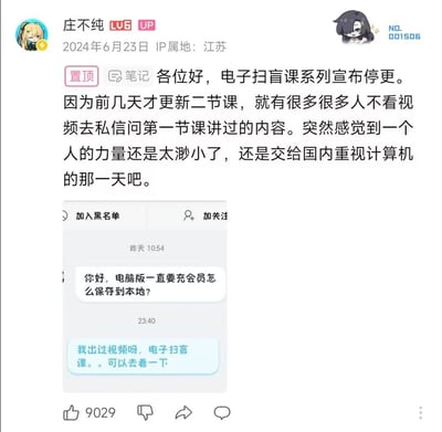 UP主“庄不纯”于2024年6月23日发布置顶笔记，宣布“电子扫盲课”系列停更。原因是更新第二节课后，仍有大量用户未观看视频就私信询问第一节已讲内容，让其感到个人力量渺小，决定等待国内更重视计算机教育时再说。截图中还包含一段私信对话，用户询问“电脑版一直要充会员怎么保存到本地？”，UP主回复“我出过视频呀，电子扫盲课。。可以去看一下”。