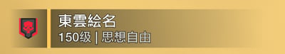 一张金色矩形 banner 图，左侧有红色黑色骷髅徽章，右侧依次排列文字：“東雲繪名”“150级 | 思想自由”。整体风格类似游戏角色身份卡或个人资料徽章，布局简洁，图文结合，主要用于展示角色等级与理念。
