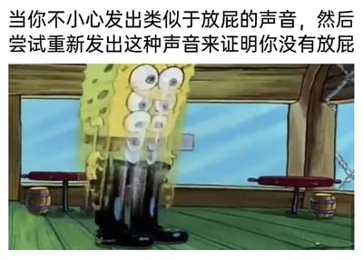 这是一张贴合日常社死场景的网络梗图，由上方的文字配文和下方的动画截图组成。上方配文精准描述了一个常见的尴尬场景：当人不小心发出类似放屁的声音后，为了自证清白，反而刻意去模仿这个声音，结果往往让尴尬升级。下方的截图出自美国经典动画《海绵宝宝》，画面中的海绵宝宝身体重叠在一起，肢体僵硬紧绷，眼睛瞪大，呈现出极度局促、慌乱的姿态，完美还原了人在试图自证时那种手足无措、越描越黑的社死状态，用夸张的卡通形象放大了这种日常尴尬，极易引发观者的共鸣，常被用于社交平台分享自身的社死经历或调侃他人。