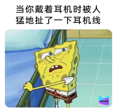 这是一张用于日常吐槽的图文混排表情包，上方配有文字“当你戴着耳机时被人猛地扯了一下耳机线”，下方是经过P图改编的动画角色海绵宝宝：它眉头紧皱，五官挤在一起，嘴巴张开露出痛苦又烦躁的神情，一只手臂被夸张地拉长，抓着栏杆，这个夸张的动作和表情精准还原了耳机线被猛地拉扯时，耳朵受到牵扯的痛苦与烦躁感，通过卡通形象的夸张演绎，让有过类似经历的人产生强烈共情。
