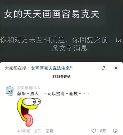 这是一张中文社交媒体的评论区截图，图片上方展示了一条离谱言论“女的天天画画容易克夫”，附带平台提示“你和对方未互相关注，你回复之前，ta条文字消息”；下方搜索栏显示热搜关键词“女画画克夫说法由来”，标注该内容共有3728条评论；ID为“脱氧核糖DNA”的用户发布了一条获赞1.8万的评论，内容为“献祭。男人，。可以提高。画技。。。”，搭配一张大张嘴的黄色搞怪惊讶表情包，该评论反向对原离谱刻板言论进行玩梗调侃，把“克夫”曲解为献祭男人提升画技，反差感十足十分搞笑。