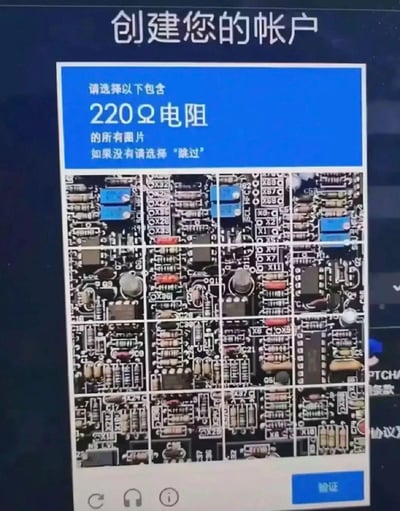 这是一张网站创建账户时的人机验证界面截图，界面要求用户从4×4共16张电路板细节图中，选出所有包含220Ω电阻的图片，若不存在则选择“跳过”。这类验证需要用户具备电子元件的专业知识，普通用户难以完成，门槛极高，给注册用户带来了极大的困惑与不便，属于针对性极强的小众专业向验证方式。