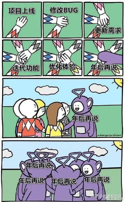 这张梗图分为上下两部分：上半部分是九宫格连环图，用奥特曼的手的互动来表现职场中的各类工作任务，依次出现「项目上线」「修改BUG」「更新需求」「迭代功能」「优化体验」的工作内容，最后一只手提出「年后再说」，所有手都握在一起表示同意；下半部分是天线宝宝的场景，一开始一个天线宝宝对穿着奥特曼队服的一群人说出「年后再说」，随后所有人都变成了天线宝宝，集体喊出「年后再说」。整张图通过经典IP形象的改编，幽默地调侃了临近年末时，职场人面对工作任务普遍想拖延到年后的心态，以「传染式」的场景放大了这种拖延的共鸣感，没有双关或谐音梗。
