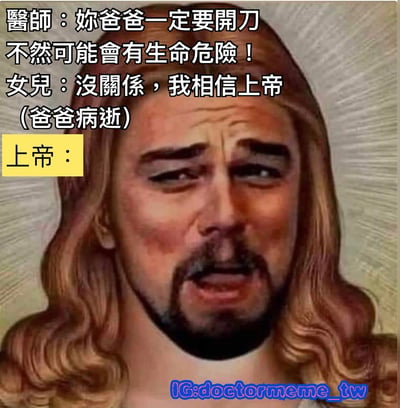 这张梗图通过幽默方式展示了一个情景：医生告知女儿父亲需要手术否则有生命危险，女儿表示相信上帝，结果父亲病逝。图中上帝形象露出无奈困惑的表情，形成讽刺效果。