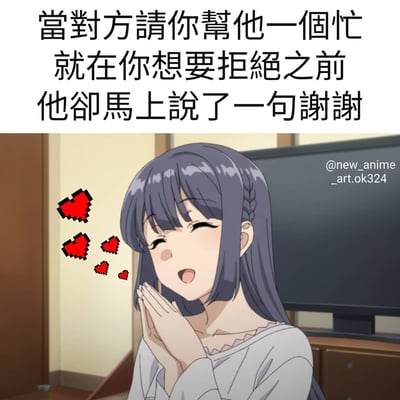 这是一张动漫风格的梗图，上方是黑色文字：'当对方请你帮忙 就在你想要拒绝之前 他却马上说了一句谢谢'，下方是一个紫色长发的动漫女孩，她双手合十放在胸前，眼睛微闭，嘴角上扬露出开心的表情，脸颊旁有几颗像素风格的红色爱心图案，背景中可以看到一台电视。图片通过可爱的动漫女孩形象和文字内容，幽默地表现了人们在社交中遇到对方未等自己答应就先道谢时的无奈又无法拒绝的场景。
