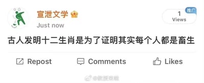这是一张微博平台的社交媒体截图，截图展示了账号名为“宣泄文学”的用户发布的一条玩梗内容。该账号头像是一个愤怒跺脚的绿色卡通小人，发布的内容为“古人发明十二生肖是为了证明其实每个人都是畜生”，以极端、戏谑的离谱角度曲解十二生肖的意义，属于网络上“宣泄文学”的典型风格，通过不符合常规逻辑的吐槽来达到情绪宣泄、制造笑点的效果。截图右上角显示该内容有1次浏览量，带有“推广”标识，下方配有转发、评论、点赞的功能按钮，截图底部带有微博水印“@教授来啦”。