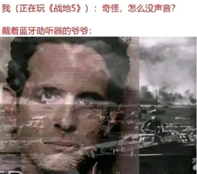 这是一张图文混排的搞笑合成梗图，上方配有两段对话文字：正在玩战争题材游戏《战地5》的玩家疑惑自己的设备没有声音，而戴着蓝牙助听器的爷爷没有文字回应，而是用下方的合成图像来表现他的状态。图像左侧是神情震撼的男性面部特写，右侧是《战地5》里类似诺曼底登陆的惨烈战场画面，充满硝烟、战斗的士兵和损毁的装备。这个梗的核心笑点在于，玩家的游戏音频意外通过蓝牙连接到了爷爷的助听器上，导致玩家自己听不到游戏声音，而爷爷则被迫听到了游戏里激烈的战争音效，用真实感强烈的战场画面来直观呈现爷爷听到的内容，通过这种错位的音频连接制造出荒诞又搞笑的反差效果。