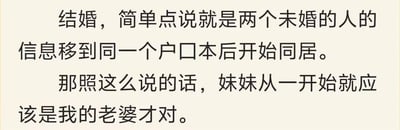 这是一张纯文字静态图，内容由两段文字构成：第一段先给结婚下了一个极度片面、偷换概念的定义，称结婚是两个未婚的人将信息移到同一个户口本后开始同居；第二段则顺着这个错误定义进行荒谬推导，得出“妹妹从一开始就应该是我的老婆才对”的结论。该内容通过故意曲解结婚的定义，将家人同户口本的情况套入错误逻辑中，制造出荒诞、搞笑的效果，没有双关、谐音梗或暗示内容。