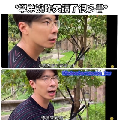 这是一张双 panel 拼接的搞笑梗图，展示了一位戴眼镜的男子在户外绿树背景下的对话场景。上半部分男子侧脸疑惑，配文“阿你怎麼不表現一下”；下半部分男子正脸自信回应“時機未到嘛”。顶部文字提示场景背景：“*學弟說昨天讀了很多書*”，通过反差对话形成幽默效果，调侃了“谦虚”或“时机未到”的心态。