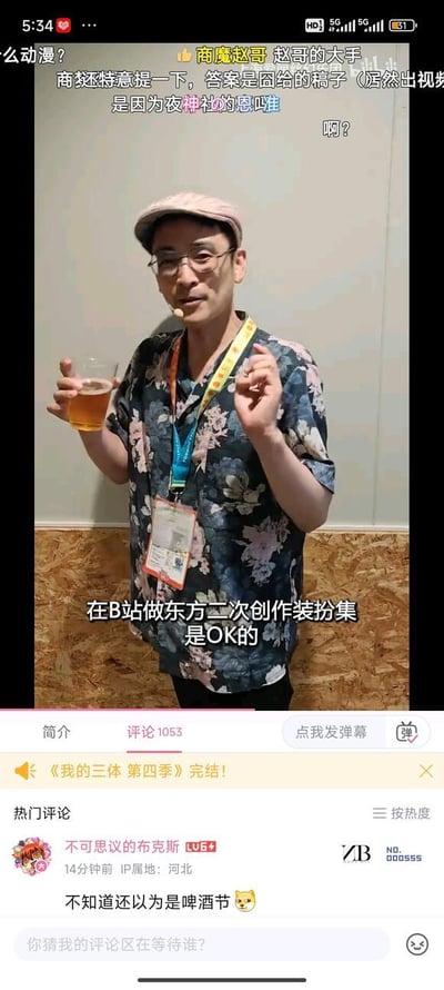 这是一张哔哩哔哩（B站）的视频播放页面竖屏截图，画面中一位被弹幕称为“商魔赵哥”的戴帽眼镜男士手持装有黄色液体的杯子，面带笑意做出手势，画面字幕明确表示“在B站做东方二次创作装扮集是OK的”；上方弹幕有关于视频内容背景的讨论，下方评论区的热门评论“不知道还以为是啤酒节”调侃该场景氛围，页面底部还带有《我的三体 第四季》完结的提示，整体围绕B站对东方Project二次创作装扮的合规性说明展开，氛围轻松搞笑。