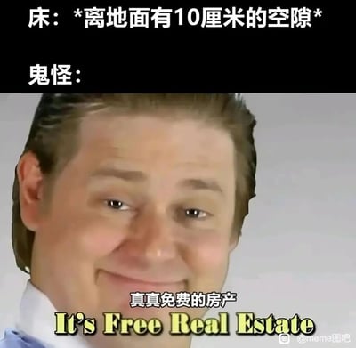 这是一张结合了恐怖趣味与经典梗的搞笑meme图。图中上方文字设定“床离地面有10厘米的空隙”，下方用国外知名梗图里的窃喜真人形象代表鬼怪，搭配中文“真真免费的房产”与英文原梗“It's Free Real Estate”，将人们童年时害怕的“床底藏鬼怪”的恐怖设定，调侃成鬼怪找到免费住处的搞笑场景，用夸张的得意表情和玩梗的方式解构恐惧，制造出反差感满满的幽默效果。