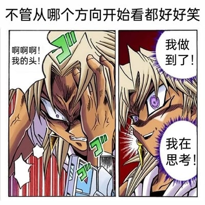 这是一张由《游戏王》漫画中马利克·伊修达尔的两幅截图拼接而成的搞笑梗图。左侧画面里，马利克单手扶头，表情痛苦狰狞，大喊“啊啊啊！我的头！”，呈现出头疼欲裂的状态；右侧画面里，马利克眼神锐利，表情得意，配文“我做到了！我在思考！”。这张图的核心笑点在于正反阅读的反差效果：从左到右看是角色从头疼中恢复成功思考，从右到左看则是思考过后陷入头疼的痛苦，两种解读都充满滑稽感，顶部的配文“不管从哪个方向开始看都好好笑”也直接点明了这个趣味点。