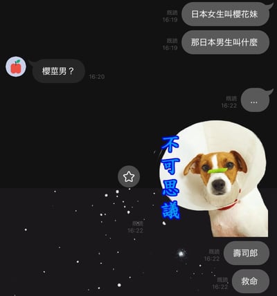 这是一张聊天记录截图与图片合成的梗图。左侧为聊天界面，用户“既就”首先提问“日本女生叫樱花妹，那日本男生叫什么”，另一用户（苹果头像）回复“樱茎男？”，随后“既就”用“...”表示无语，接着纠正为“寿司郎”并发出“救命”的感叹。右下角配有一张戴白色伊丽莎白圈的狗的图片，狗鼻子上放着绿色条状物体，旁边有蓝色竖排文字“不可思议”，整体营造出因谐音梗引发的搞笑尴尬氛围。
双关/谐音梗说明：“樱茎男”中的“茎”谐音“阴茎”，属于不雅联想，因此对方用“寿司郎”（结合日本特色食物“寿司”与“郎”的男性称谓）进行调侃式纠正，形成幽默效果。
