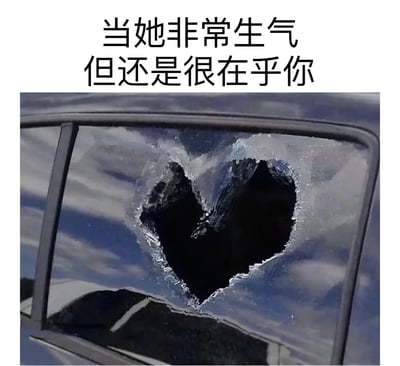 图片上方配有文字'当她非常生气但还是很在乎你'，下方是一张汽车后窗的照片，车窗玻璃上有一个清晰的爱心形状破洞，边缘呈碎裂状。通过爱心形状的破洞既表现了'生气'（破坏行为），又体现了'在乎'（爱心形状），形成一种矛盾又温馨的情感表达，用视觉隐喻展现亲密关系中复杂的情绪状态。
