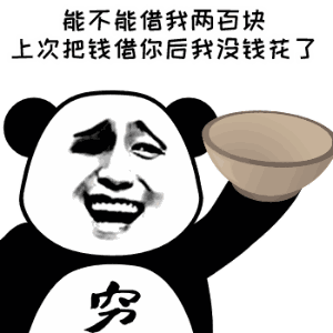 熊猫头借钱表情包：上次借你钱后我没钱花了