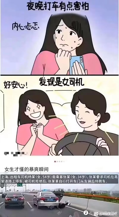 这是一张反讽类拼接梗图，由上下两部分组成：上半部分是两段原创卡通漫画，第一段描绘女生深夜打车时内心忐忑不安的状态，配文「夜晚打车有点害怕 内心忐忑」；第二段是女生发现司机是女司机后，瞬间放下心来，配文「好安心！发现是女司机」。下半部分是真实社会新闻的视频截图，配文「女生才懂的暴爽瞬间」，新闻内容为上海的女乘客张某要求女司机在高架道路停车被拒后，自行打开车门从车辆后排跳车。图中用荒诞的反差感，打破了「遇到女司机就更安全安心」的固有印象，制造出讽刺搞笑的效果。