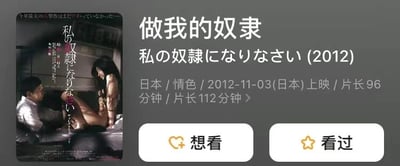 图片展示了一张电影信息截图，左侧为电影海报，右侧为详细信息。海报上有一男一女的亲密画面，背景为室内场景。右侧文字显示电影中文标题为《做我的奴隶》，日文原名为《私の奴隷になりなさい》，2012年上映，类型为日本情色片，片长有96分钟和112分钟两个版本。下方有“想看”和“看过”两个按钮。